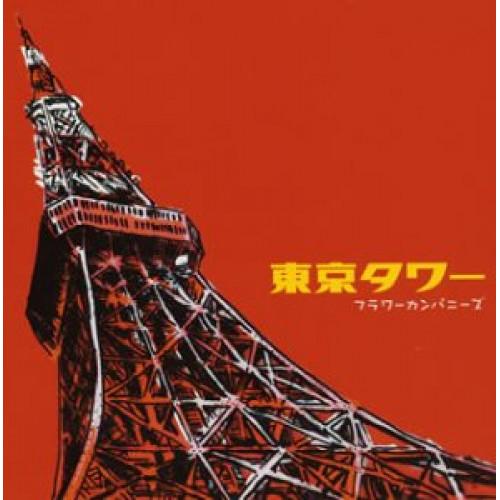 CD/フラワーカンパニーズ/東京タワー
