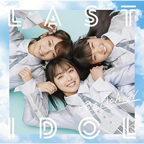 CD/ラストアイドル/君のAchoo! (CD+DVD) (初回限定盤Type A)