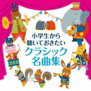 CD/クラシック/小学生から聴いておきたいクラシック名曲集