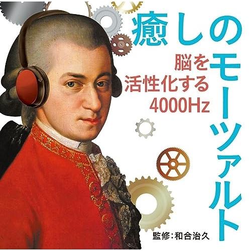 CD/クラシック/癒しのモーツァルト〜脳を活性化する4000Hz