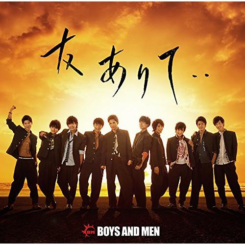 CD/BOYS AND MEN/友ありて・・ (CD+DVD) (初回限定盤)