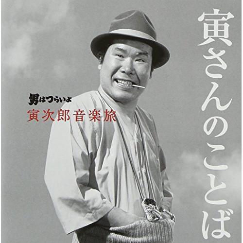 CD/山本直純/男はつらいよ 寅次郎音楽旅 〜寅さんのことば〜 (解説付)