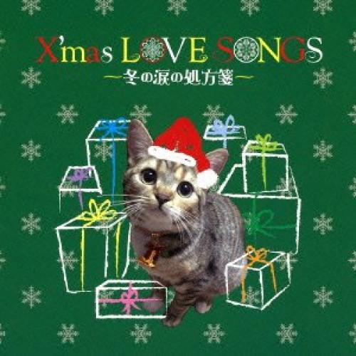CD/オムニバス/クリスマス ラブ ソングス 〜冬の涙の処方箋〜
