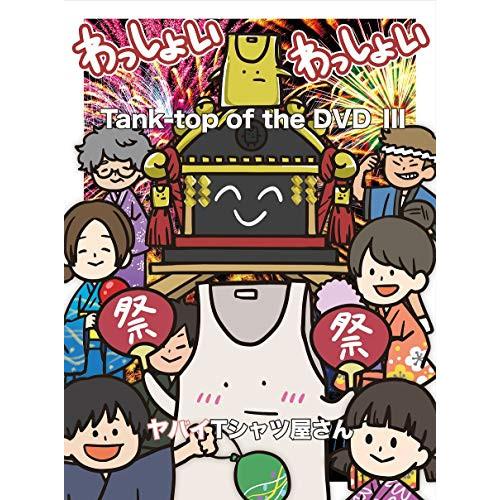 DVD/ヤバイTシャツ屋さん/Tank-top of the DVDIII (本編ディスク+特典ディ...