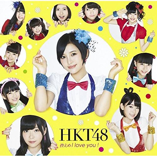 CD/HKT48/控えめI love you ! (CD+DVD) (Type-A)
