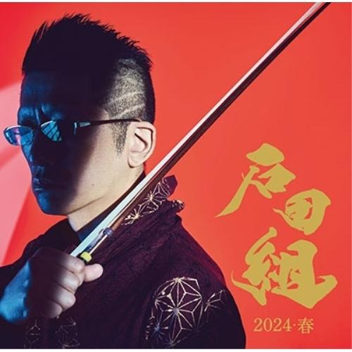 CD/石田組/石田組 結成10周年記念 2024・春 (SHM-CD+DVD) (解説付)