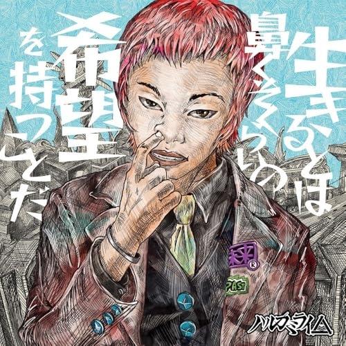 CD/ハルカミライ/生きるとは鼻くそくらいの希望を持つことだ