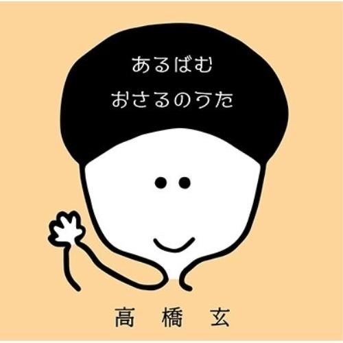 CD/高橋玄/あるばむ おさるのうた