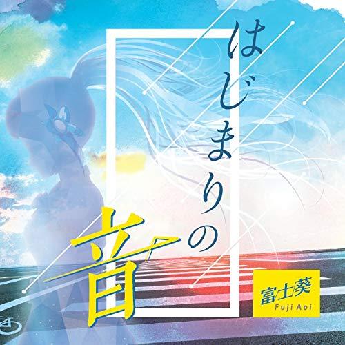 CD/富士葵/はじまりの音 (CD+DVD) (初回限定盤)
