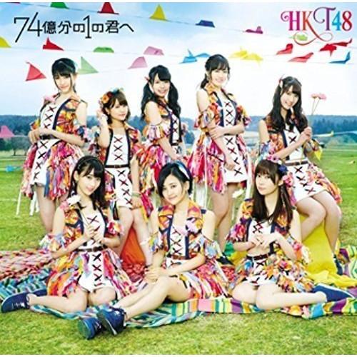 CD/HKT48/74億分の1の君へ (CD+DVD) (TYPE-B)