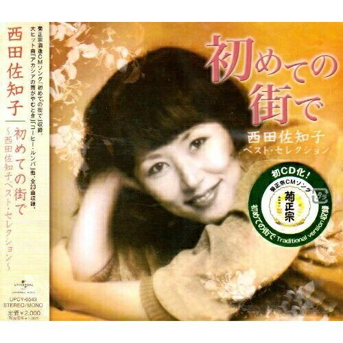 CD/西田佐知子/初めての街で 〜西田佐知子ベスト・セレクション〜