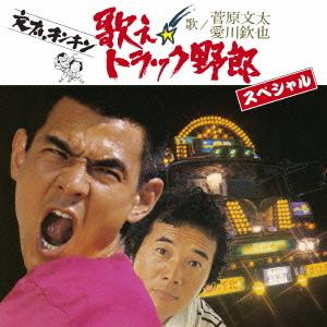 CD/菅原文太 愛川欽也/歌え!!トラック野郎スペシャル