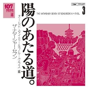 ザ・ナターシャー・セブン / 107 SONG BOOK Vol.3 陽のあたる道