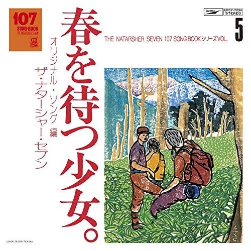 CD/ザ・ナターシャー・セブン/107 SONG BOOK Vol.5 春を待つ少女。 オリジナル・...