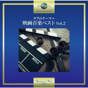 CD/サウンドトラック/タラのテーマ〜映画音楽ベスト Vol.2