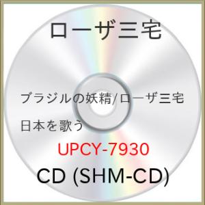 CD/ローザ三宅/ブラジルの妖精/ローザ三宅 日本を歌う (SHM-CD)