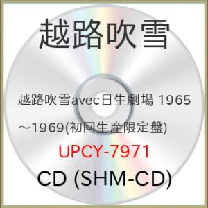 ▼CD/越路吹雪/越路吹雪avec日生劇場 1965〜1969 (SHM-CD) (初回生産限定盤)