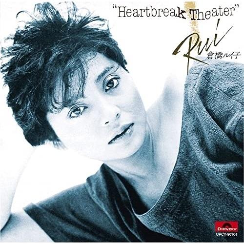 CD/倉橋ルイ子/Heartbreak Theater (限定盤)
