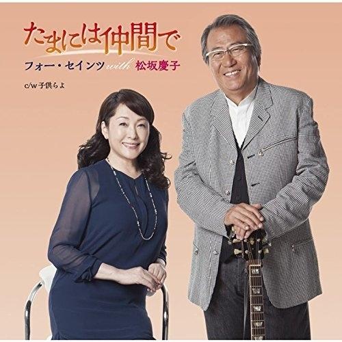 CD/フォー・セインツ with 松坂慶子/たまには仲間で (CD+DVD) (初回生産限定盤)