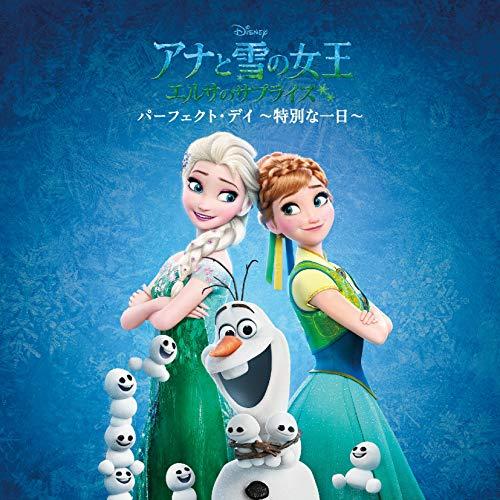 CD/ディズニー/アナと雪の女王 エルサのサプライズ:パーフェクト・デイ 〜特別な一日〜 (歌詞付)