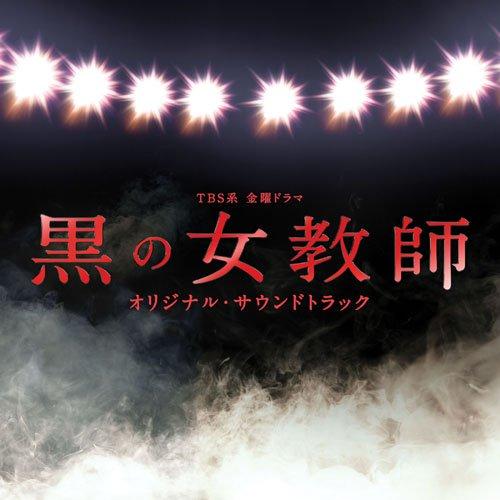 CD/出羽良彰/TBS系 金曜ドラマ 黒の女教師 オリジナル・サウンドトラック