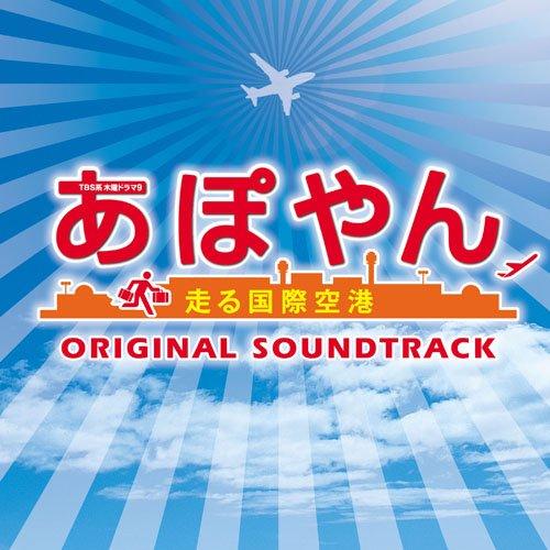 CD/平沢敦士/TBS系 木曜ドラマ9 あぽやん 走る国際空港 オリジナル・サウンドトラック
