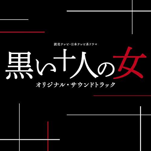 CD/オリジナル・サウンドトラック/読売テレビ・日本テレビ系ドラマ 黒い十人の女 オリジナル・サウン...