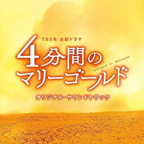 CD/オリジナル・サウンドトラック/TBS系 金曜ドラマ 4分間のマリーゴールド オリジナル・サウン...