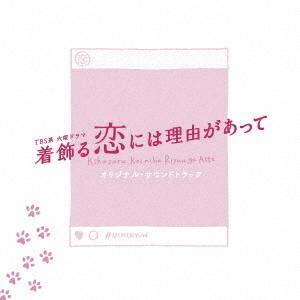 CD/オリジナル・サウンドトラック/TBS系 火曜ドラマ 着飾る恋には理由があって オリジナル・サウ...