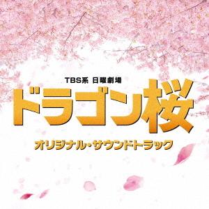 CD/オリジナル・サウンドトラック/TBS系 日曜劇場 ドラゴン桜 オリジナル・サウンドトラック