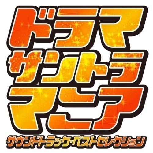 CD/オリジナル・サウンドトラック/ドラマサントラマニア