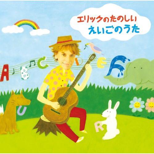 CD/エリック・ジェイコブセン/エリックのたのしい えいごのうた