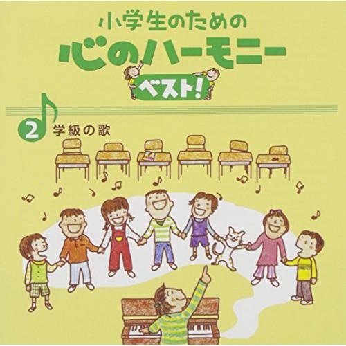 CD/教材/小学生のための 心のハーモニー ベスト! 学級の歌 2 (歌詞付)