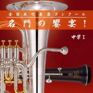 CD/オムニバス/全日本吹奏楽コンクール 名門の饗宴! 中学I (解説付)