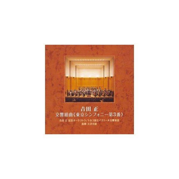 CD/吉田正/交響組曲(東京シンフォニー第3番)