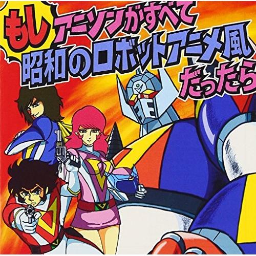 CD/影山一郎/もしアニソンがすべて昭和のロボットアニメ風だったら (解説歌詞付)
