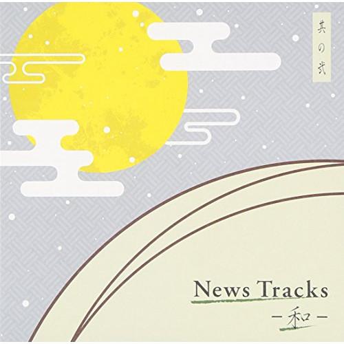 CD/BGV/News Tracks-和- 其の弐