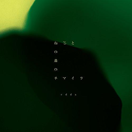 CD/edda/ねごとの森のキマイラ (歌詞付) (通常盤)