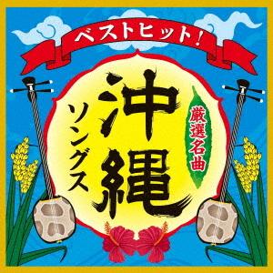 CD/オムニバス/ベストヒット! 沖縄ソングス