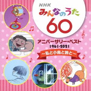 CD/童謡・唱歌/NHKみんなのうた 60 アニバーサリー・ベスト 〜私と小鳥と鈴と〜 (解説歌詞付...