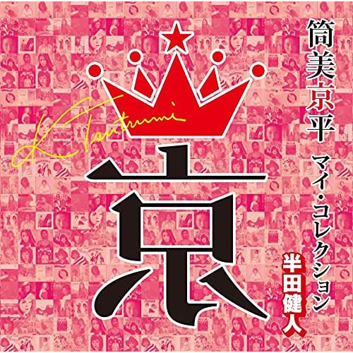 CD/オムニバス/筒美京平 マイ・コレクション 半田健人 (解説歌詞付)