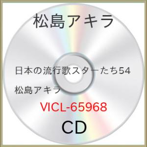 ▼CD/松島アキラ/日本の流行歌スターたち54 松島アキラ