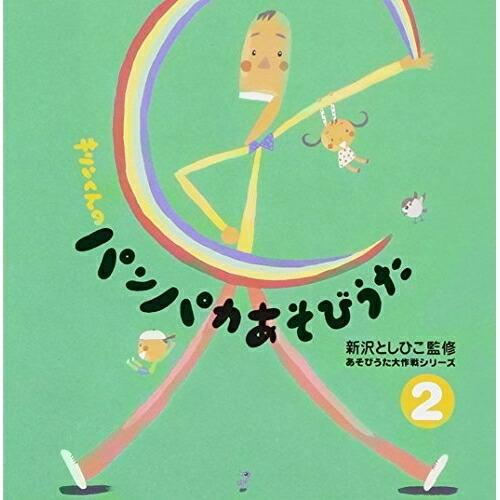 CD/新沢としひこ/あそびうた大作戦シリーズ 新沢としひこ 「キリンくんのパンパカあそびうた」2