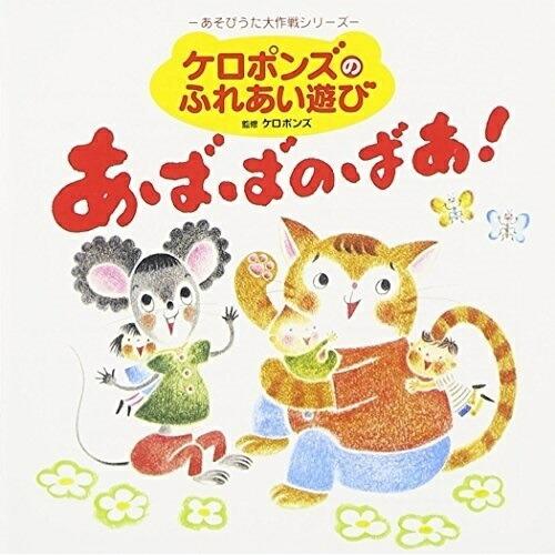 CD/ケロポンズ/ケロポンズのふれあい遊び あばばのばあ!