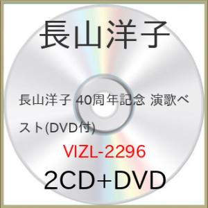 CD/長山洋子/長山洋子 40周年記念 演歌ベスト (2CD+DVD) (歌詩付)