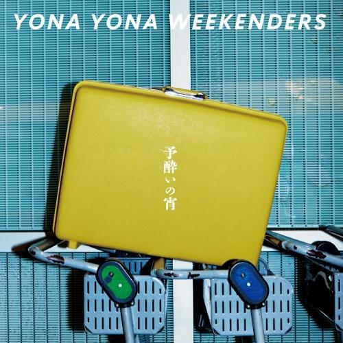 CD/YONA YONA WEEKENDERS/予酔いの宵 (歌詞付/紙ジャケット) (完全生産限定...