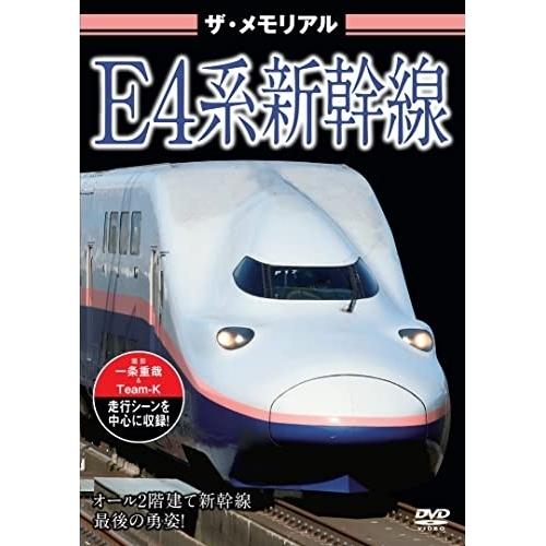 ★DVD/鉄道/ザ・メモリアルE4系新幹線