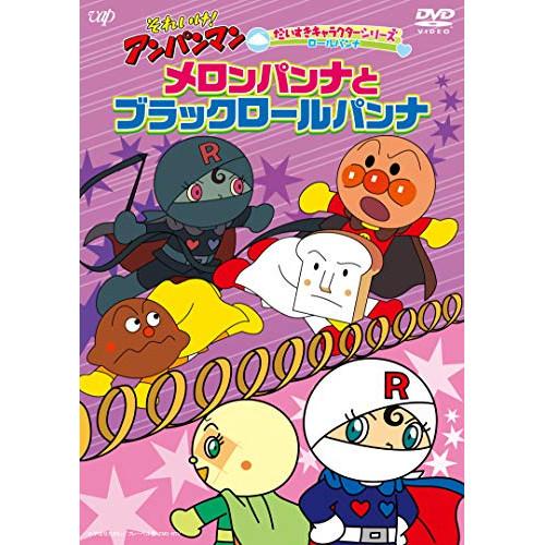 DVD/キッズ/それいけ!アンパンマン だいすきキャラクターシリーズ ロールパンナ メロンパンナとブ...