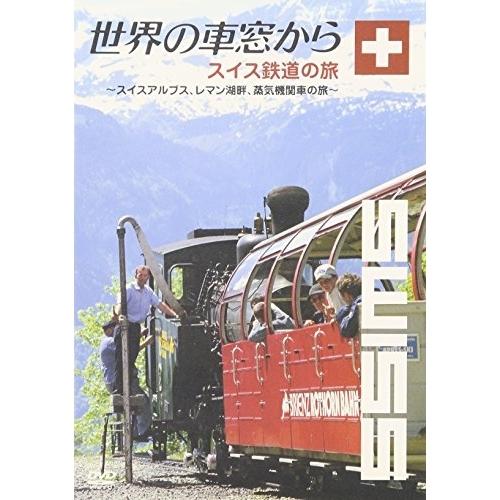 DVD/趣味教養/世界の車窓から〜スイス鉄道の旅〜