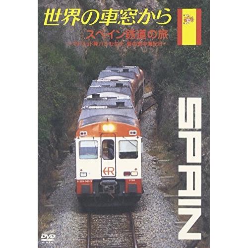 DVD/趣味教養/世界の車窓から〜スペイン鉄道の旅〜